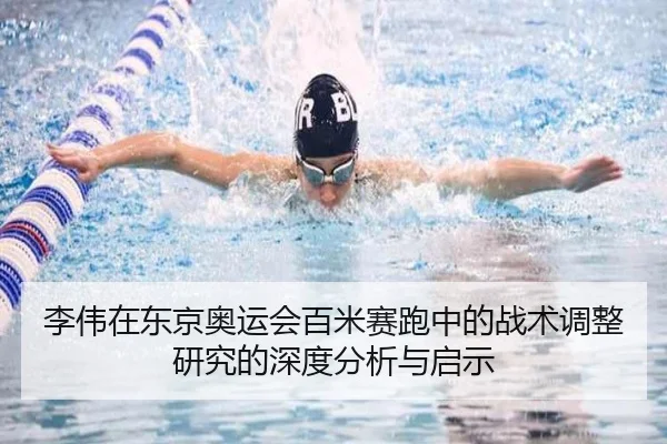 李伟在东京奥运会百米赛跑中的战术调整研究的深度分析与启示