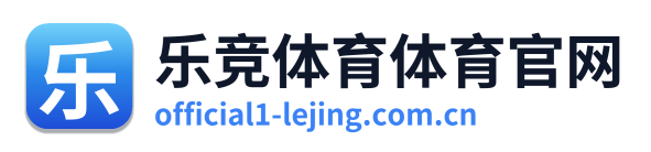 乐竞体育体育官网